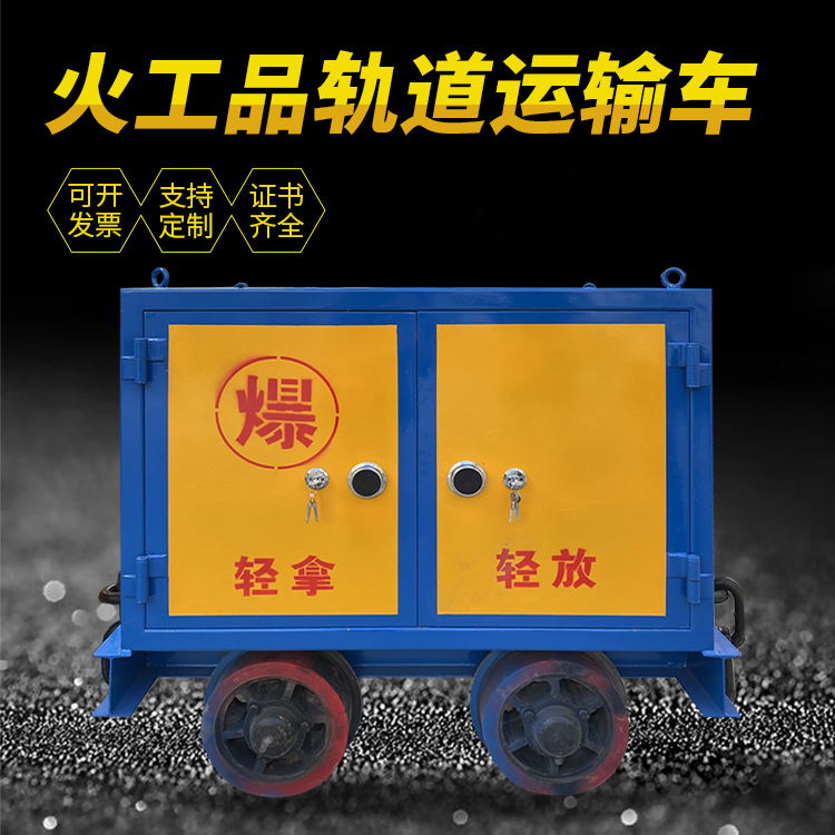 皂市镇井下轨道火工品运输柜/车的产品特点和应用价值分析