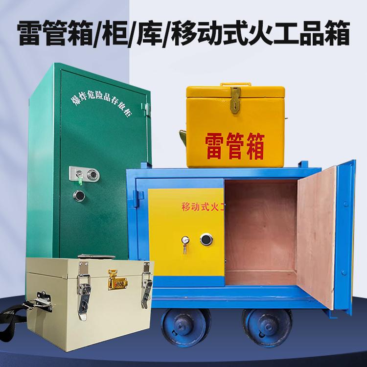 皂市镇矿用火工品临时存放库危险品存放的安全设计与规范
